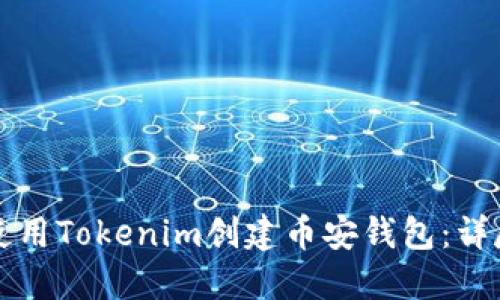 如何使用Tokenim创建币安钱包:详尽指南