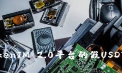 深入分析TokenIM 2.0平台的假USDT图及其影响