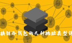 区块链冷钱包的几种地址类型详解