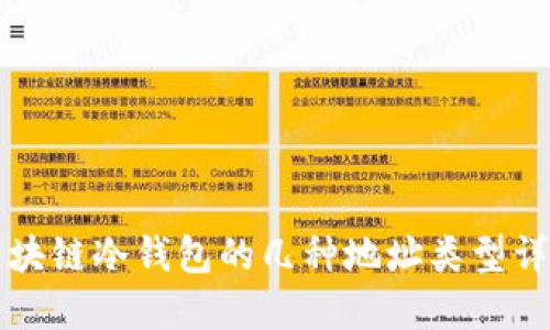 区块链冷钱包的几种地址类型详解