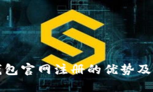 以太坊钱包官网注册的优势及其重要性