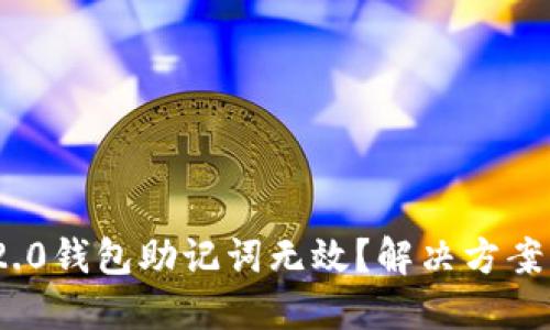 TokenIM 2.0钱包助记词无效?解决方案与使用指南