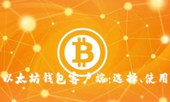 全面解析以太坊钱包客户端：选择、使用与安全