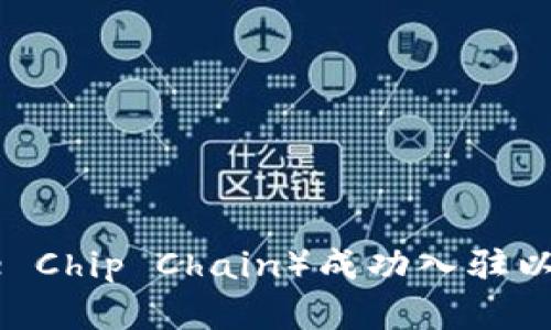 如何将蓝筹链(Blue Chip Chain)成功入驻以太坊钱包:完整指南
