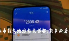 虚拟币钱包地址格式详解：新手必看指南
