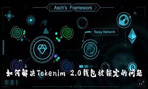 如何解决Tokenim 2.0钱包被锁定的问题