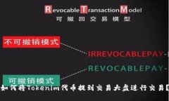 如何将Tokenim代币提到交易大盘进行交易？