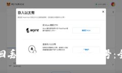 如何找回丢失的比特币钱包帐号：全面指南