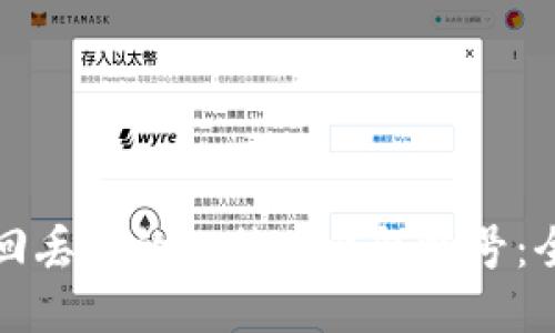 如何找回丢失的比特币钱包帐号:全面指南