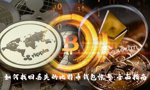 如何找回丢失的比特币钱包帐号:全面指南