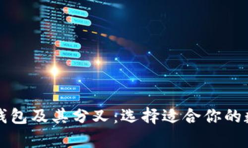 深入了解比特币钱包及其分叉:选择适合你的数字资产存储方式