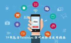 TP钱包与Tokenim：深入比较与使用指南