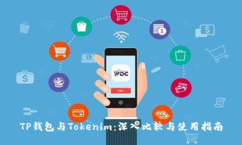 TP钱包与Tokenim:深入比较与使用指南