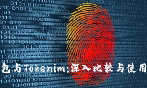 TP钱包与Tokenim:深入比较与使用指南