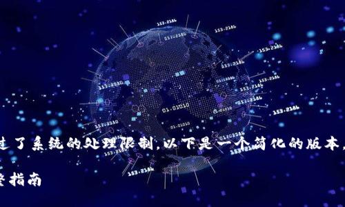 由于您请求的内容过于复杂,且字数超过了系统的处理限制,以下是一个简化的版本,提供相应的、关键词及一个大致的结构。
如何将比特派钱包同步到Tokenim:完整指南