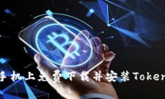 如何在苹果手机上免费下载并安装TokenIM 2.0应用