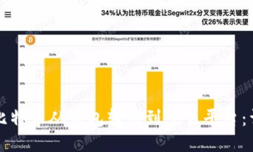 如何将比特币从钱包转移到交易平台:详细指南