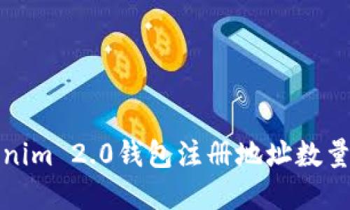 Tokenim 2.0钱包注册地址数量详解