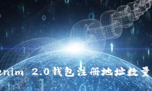 Tokenim 2.0钱包注册地址数量详解