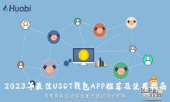 2023年最佳USDT钱包APP推荐及使用指南