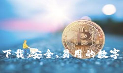 Tokenim官方下载:安全、易用的数字资产管理工具