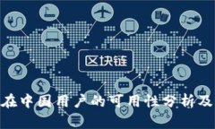 TokenIM在中国用户的可用性分析及替代方案
