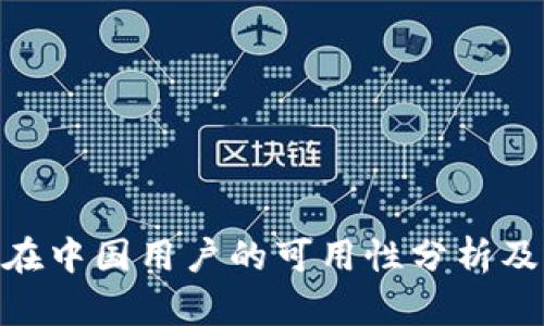 TokenIM在中国用户的可用性分析及替代方案