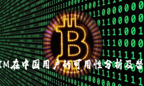 TokenIM在中国用户的可用性分析及替代方案
