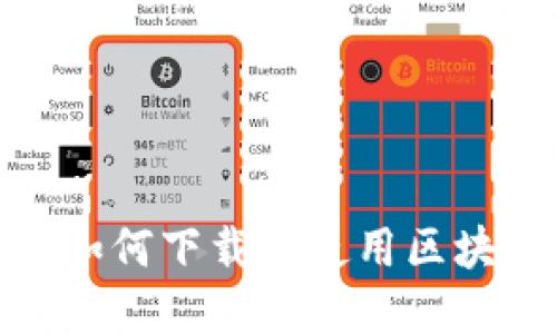 全面指南:如何下载和使用区块链游戏钱包