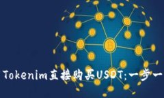 如何使用Tokenim直接购买USDT：一步一步的指南