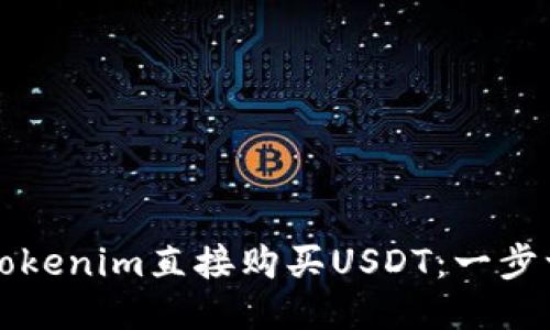 如何使用Tokenim直接购买USDT:一步一步的指南