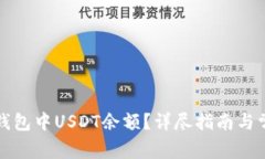 如何检查TP钱包中USDT余额？详尽指南与常见问题