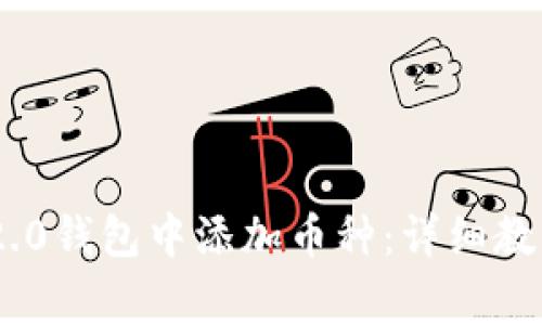 如何在Tokenim 2.0钱包中添加币种:详细教程与常见问题解答