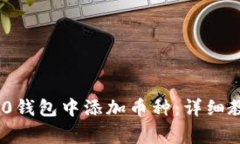 如何在Tokenim 2.0钱包中添加币种：详细教程与常见