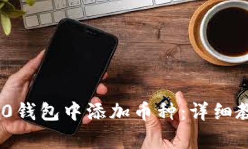 如何在Tokenim 2.0钱包中添加币种:详细教程与常见问题解答