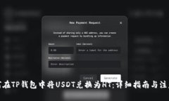 : 如何在TP钱包中将USDT兑换为HT：详细指南与注意