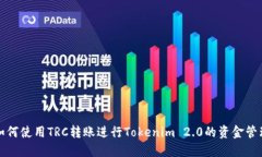 如何使用TRC转账进行Tokenim 2.0的资金管理