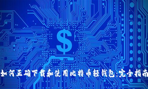 如何正确下载和使用比特币轻钱包:完全指南