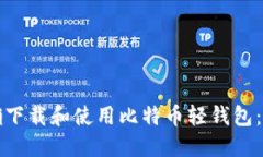 如何正确下载和使用比特币轻钱包：完全指南