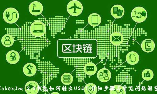 TokenIm 2.0钱包如何转出USDT:详细步骤与常见问题解答