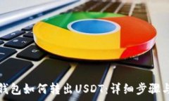   TokenIm 2.0钱包如何转出USDT：详细步骤与常见问题