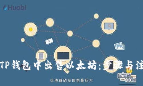 如何在TP钱包中出售以太坊:步骤与注意事项