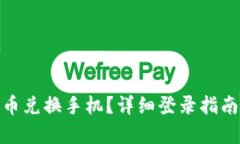 如何通过Pi币兑换手机？详细登录指南与步骤解析