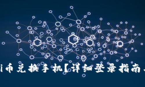 如何通过Pi币兑换手机?详细登录指南与步骤解析
