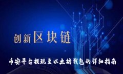 币安平台提现至以太坊钱包的详细指南