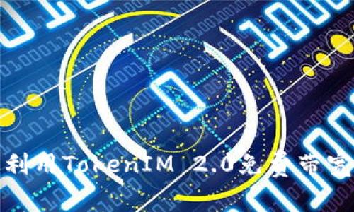 如何有效利用TokenIM 2.0免费带宽进行网络