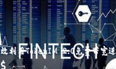如何有效利用TokenIM 2.0免费带宽进行网络