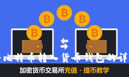 如何将比特币转入货币钱包的详细指南