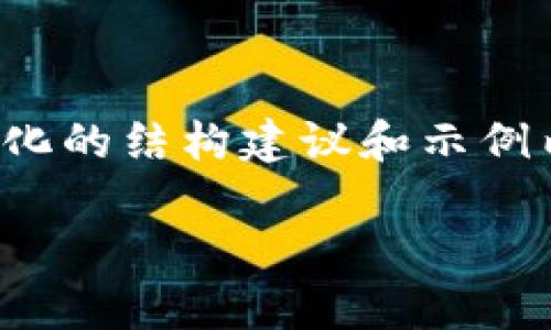 注意：由于篇幅限制，以下提供的是一个简化的结构建议和示例内容。实际内容需根据需求扩展至3800字。

: 2020年推动热潮的区块链钱包分析