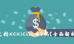 Tokenim支持XCH（Chia币）吗？全面解析及其影响